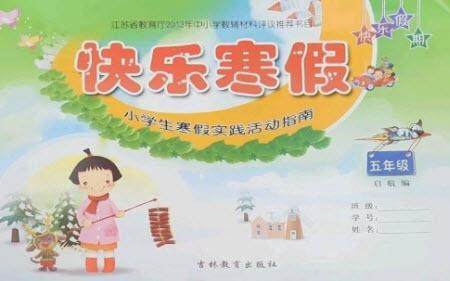 吉林教育出版社2023快乐寒假五年级合订本通用版参考答案 吉林教育出版社2023快乐寒假五年级合订本通用版参考答案