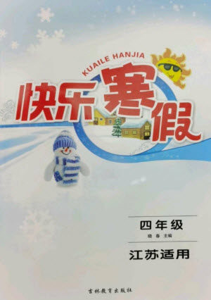 吉林教育出版社2023快乐寒假四年级合订本苏教版参考答案 吉林教育出版社2023快乐寒假四年级合订本苏教版参考答案