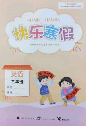 广西师范大学出版社2023快乐寒假三年级英语通用版参考答案 广西师范大学出版社2023快乐寒假三年级英语通用版参考答案