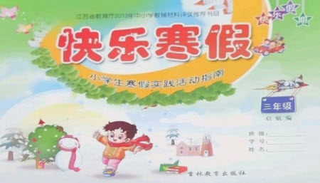 吉林教育出版社2023快乐寒假三年级合订本通用版参考答案 吉林教育出版社2023快乐寒假三年级合订本通用版参考答案