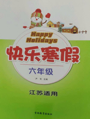 吉林教育出版社2023快乐寒假六年级合订本通用版江苏适用参考答案 吉林教育出版社2023快乐寒假六年级合订本通用版江苏适用参考答案