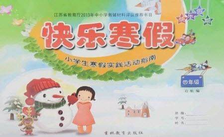 吉林教育出版社2023快乐寒假四年级合订本通用版参考答案 吉林教育出版社2023快乐寒假四年级合订本通用版参考答案