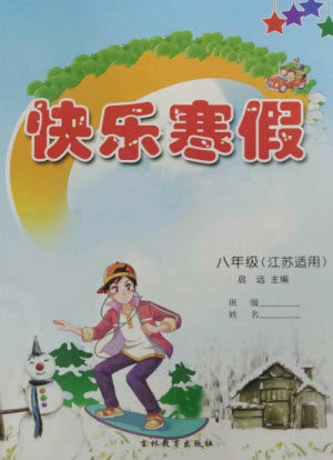 吉林教育出版社2023快乐寒假八年级合订本通用版江苏适用参考答案 吉林教育出版社2023快乐寒假八年级合订本通用版江苏适用参考答案