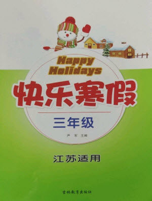 吉林教育出版社2023快乐寒假三年级合订本通用版江苏适用参考答案 吉林教育出版社2023快乐寒假三年级合订本通用版江苏适用参考答案