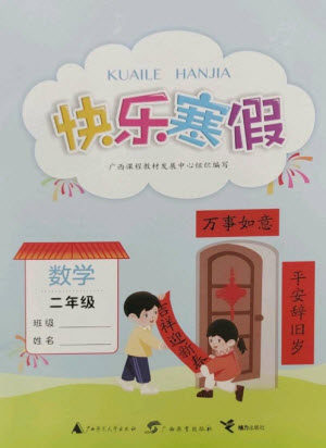 广西师范大学出版社2023快乐寒假二年级数学通用版参考答案