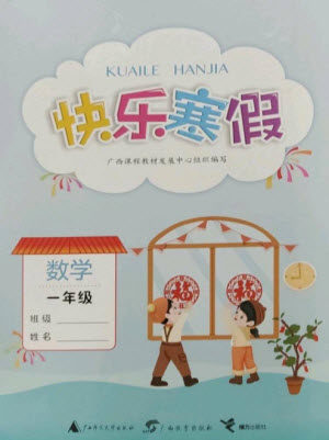 广西师范大学出版社2023快乐寒假一年级数学通用版参考答案