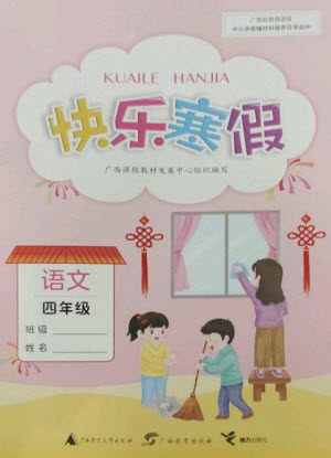 广西师范大学出版社2023快乐寒假四年级语文通用版参考答案 广西师范大学出版社2023快乐寒假四年级语文通用版参考答案