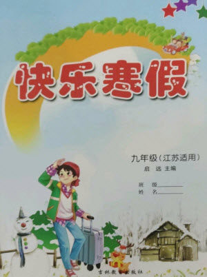 吉林教育出版社2023快乐寒假九年级合订本通用版参考答案 吉林教育出版社2023快乐寒假九年级合订本通用版参考答案