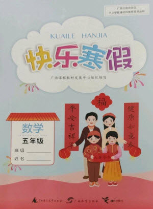 广西师范大学出版社2023快乐寒假五年级数学通用版参考答案 广西师范大学出版社2023快乐寒假五年级数学通用版参考答案