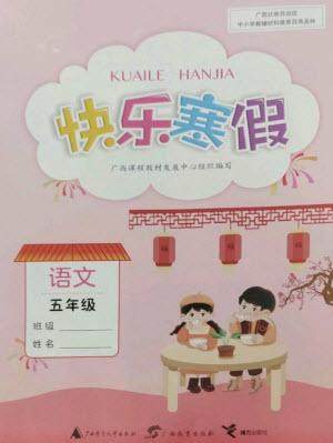 广西师范大学出版社2023快乐寒假五年级语文通用版参考答案 广西师范大学出版社2023快乐寒假五年级语文通用版参考答案