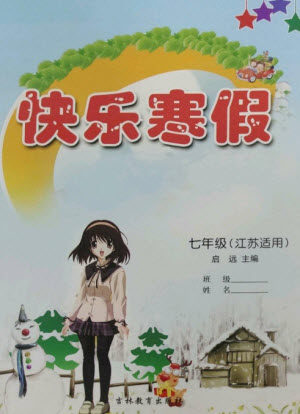 吉林教育出版社2023快乐寒假七年级合订本通用版江苏适用参考答案 吉林教育出版社2023快乐寒假七年级合订本通用版江苏适用参考答案