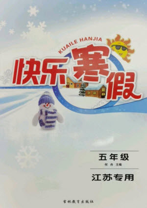 吉林教育出版社2023快乐寒假五年级合订本苏教版参考答案 吉林教育出版社2023快乐寒假五年级合订本苏教版参考答案