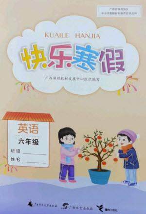 广西师范大学出版社2023快乐寒假六年级英语通用版参考答案