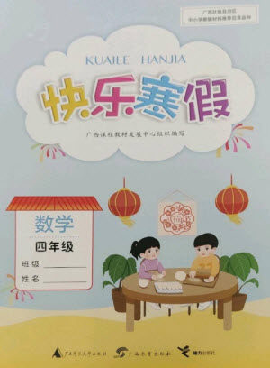 广西师范大学出版社2023快乐寒假四年级数学通用版参考答案 广西师范大学出版社2023快乐寒假四年级数学通用版参考答案