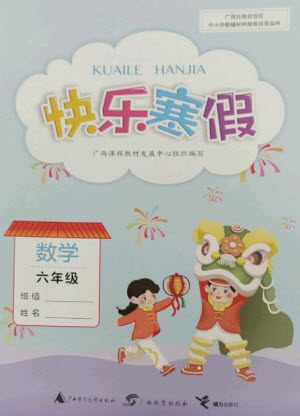 广西师范大学出版社2023快乐寒假六年级数学通用版参考答案 广西师范大学出版社2023快乐寒假六年级数学通用版参考答案