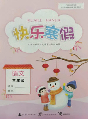 广西师范大学出版社2023快乐寒假三年级语文通用版参考答案 广西师范大学出版社2023快乐寒假三年级语文通用版参考答案