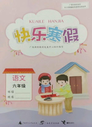 广西师范大学出版社2023快乐寒假六年级语文通用版参考答案