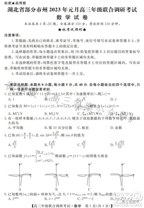 湖北省部分市州2023年元月高三年级联合调研考试数学试卷答案 湖北省部分市州2023年元月高三年级联合调研考试数学试卷答案