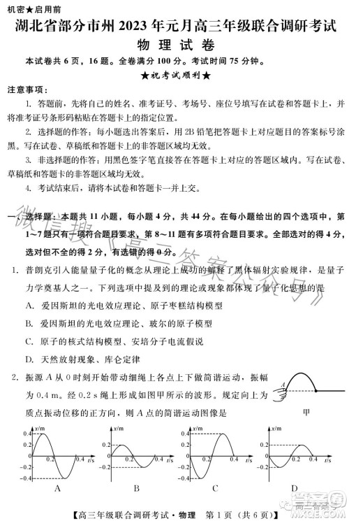 湖北省部分市州2023年元月高三年级联合调研考试物理试卷答案 湖北省部分市州2023年元月高三年级联合调研考试物理试卷答案