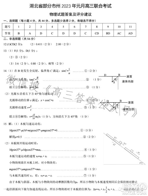 湖北省部分市州2023年元月高三年级联合调研考试物理试卷答案