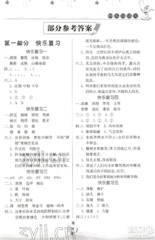 河南大学出版社2023快乐寒假天天练四年级语文通用版参考答案