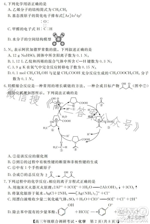 湖北省部分市州2023年元月高三年级联合调研考试化学试卷答案