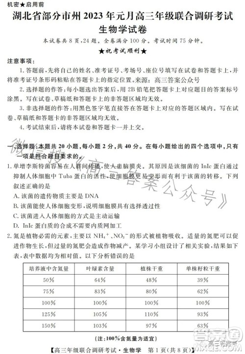 湖北省部分市州2023年元月高三年级联合调研考试生物试卷答案 湖北省部分市州2023年元月高三年级联合调研考试生物试卷答案