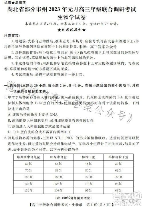 湖北省部分市州2023年元月高三年级联合调研考试生物试卷答案