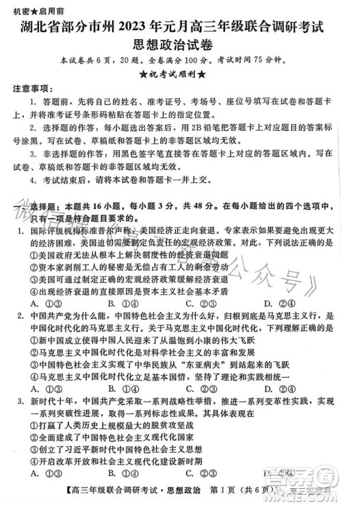 湖北省部分市州2023年元月高三年级联合调研考试政治试卷答案 湖北省部分市州2023年元月高三年级联合调研考试政治试卷答案