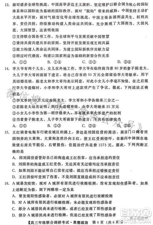湖北省部分市州2023年元月高三年级联合调研考试政治试卷答案 湖北省部分市州2023年元月高三年级联合调研考试政治试卷答案