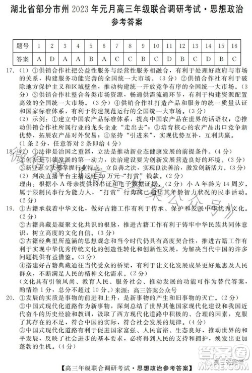 湖北省部分市州2023年元月高三年级联合调研考试政治试卷答案 湖北省部分市州2023年元月高三年级联合调研考试政治试卷答案