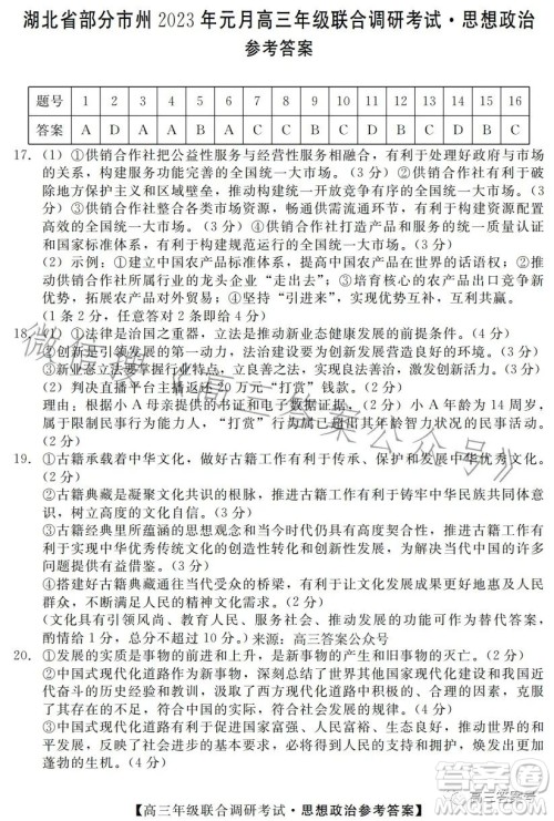 湖北省部分市州2023年元月高三年级联合调研考试政治试卷答案