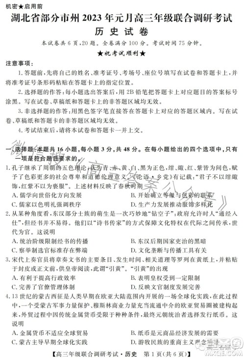 湖北省部分市州2023年元月高三年级联合调研考试历史试卷答案 湖北省部分市州2023年元月高三年级联合调研考试历史试卷答案