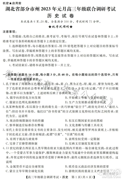 湖北省部分市州2023年元月高三年级联合调研考试历史试卷答案