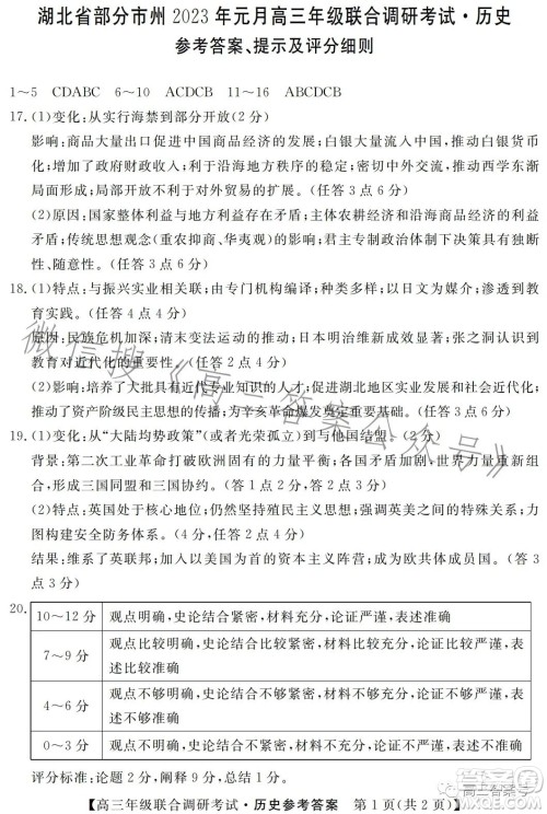 湖北省部分市州2023年元月高三年级联合调研考试历史试卷答案