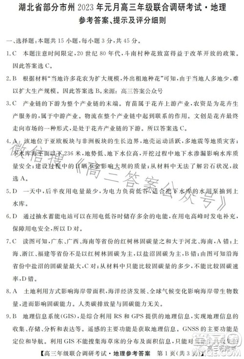 湖北省部分市州2023年元月高三年级联合调研考试地理试卷答案 湖北省部分市州2023年元月高三年级联合调研考试地理试卷答案