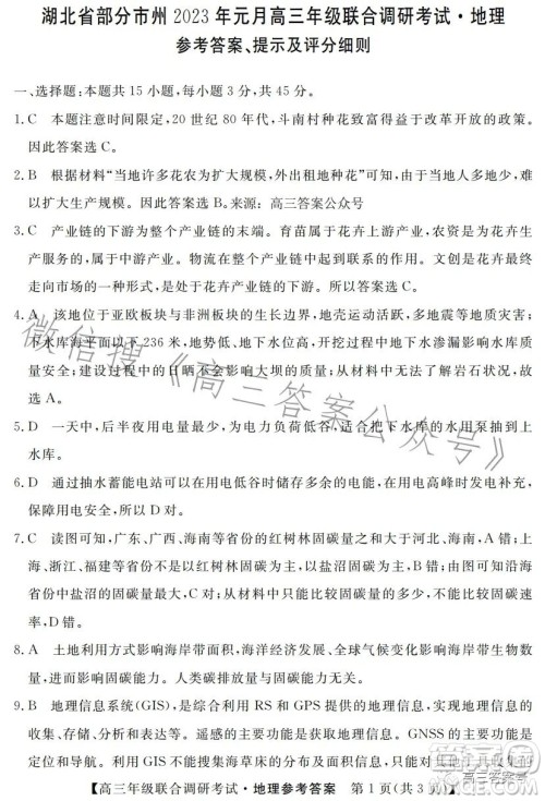 湖北省部分市州2023年元月高三年级联合调研考试地理试卷答案