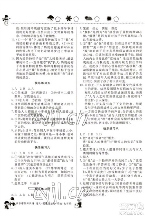 河南大学出版社2023快乐寒假天天练七年级语文道德与法治历史合订本通用版参考答案