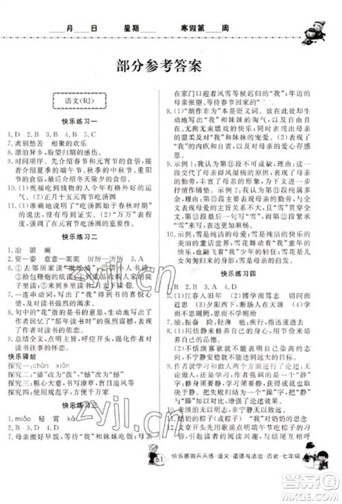 河南大学出版社2023快乐寒假天天练七年级语文道德与法治历史合订本通用版参考答案