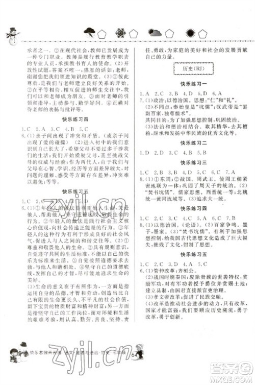 河南大学出版社2023快乐寒假天天练七年级语文道德与法治历史合订本通用版参考答案