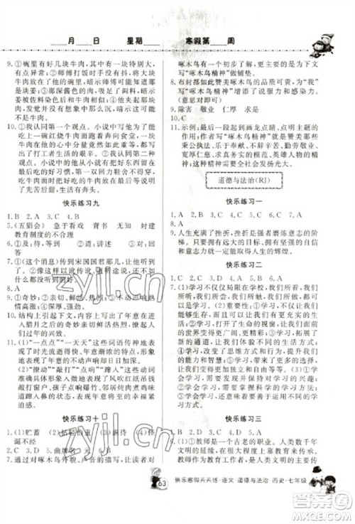 河南大学出版社2023快乐寒假天天练七年级语文道德与法治历史合订本通用版参考答案