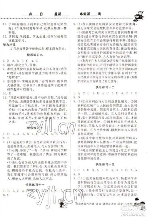 河南大学出版社2023快乐寒假天天练八年级语文道德与法治历史合订本通用版参考答案