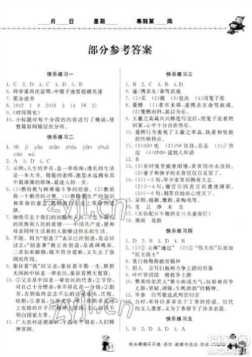 河南大学出版社2023快乐寒假天天练八年级语文道德与法治历史合订本通用版参考答案