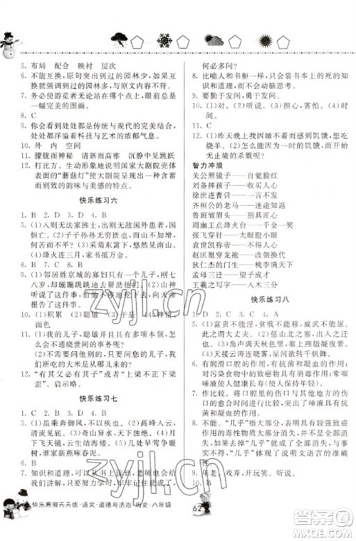 河南大学出版社2023快乐寒假天天练八年级语文道德与法治历史合订本通用版参考答案