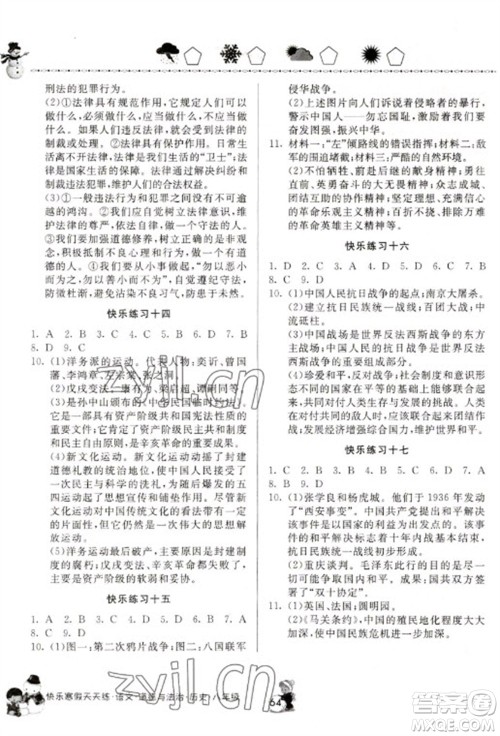 河南大学出版社2023快乐寒假天天练八年级语文道德与法治历史合订本通用版参考答案