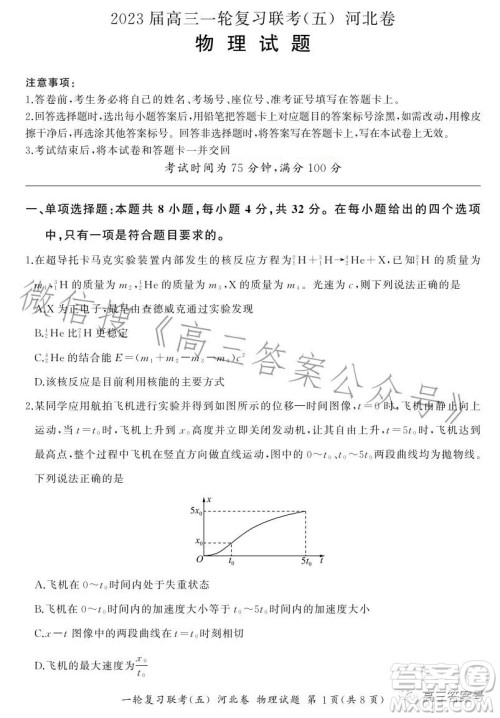 百师联盟2023届高三一轮复习联考五河北卷物理试题答案