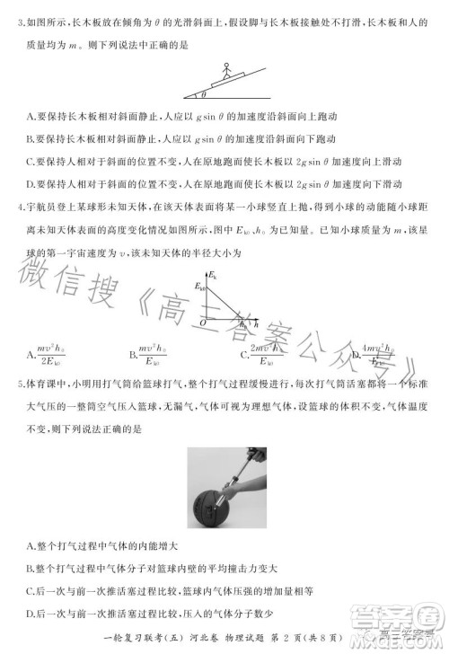 百师联盟2023届高三一轮复习联考五河北卷物理试题答案 百师联盟2023届高三一轮复习联考五河北卷物理试题答案