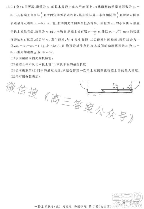 百师联盟2023届高三一轮复习联考五河北卷物理试题答案 百师联盟2023届高三一轮复习联考五河北卷物理试题答案