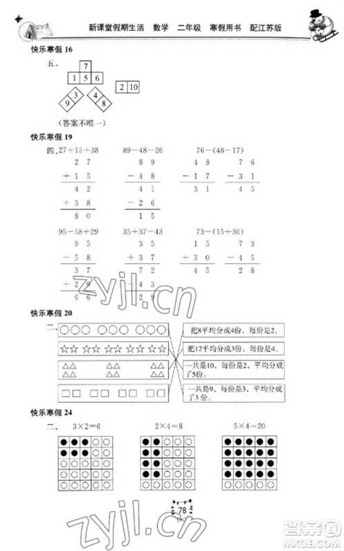 北京教育出版社2023新课堂假期生活寒假用书二年级数学苏教版参考答案
