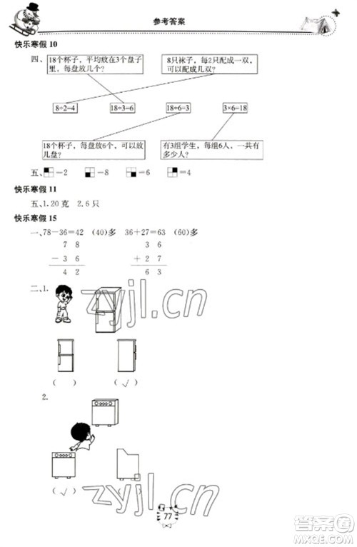 北京教育出版社2023新课堂假期生活寒假用书二年级数学苏教版参考答案